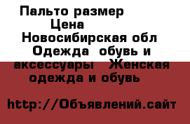 Пальто размер 46-48 › Цена ­ 3 000 - Новосибирская обл. Одежда, обувь и аксессуары » Женская одежда и обувь   